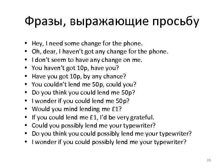 Фразы, выражающие просьбу • • • • Hey, I need some change for the