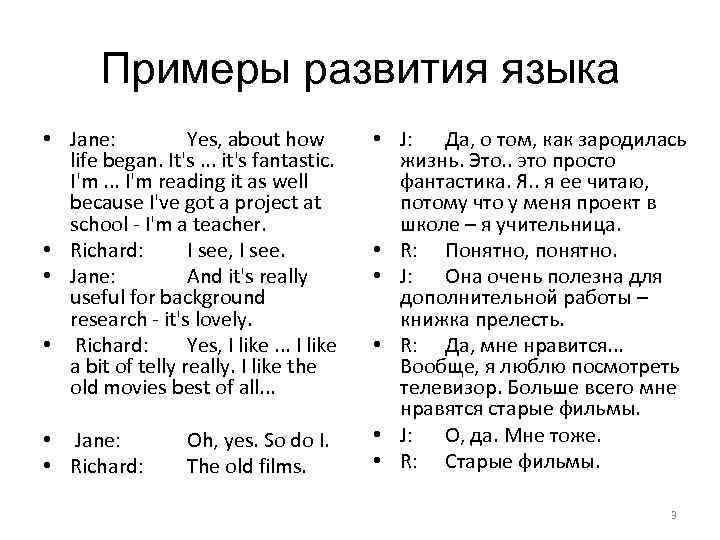 Примеры развития языка • Jane: Yes, about how life began. It's. . . it's