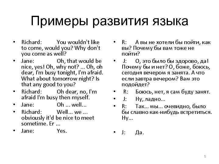 Примеры развития языка • Richard: You wouldn't like to come, would you? Why don't