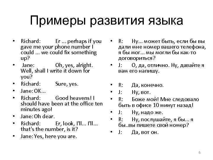 Примеры развития языка • Richard: Er. . . perhaps if you gave me your