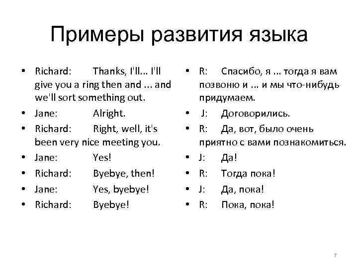 Примеры развития языка • Richard: Thanks, I'll. . . I'll give you a ring