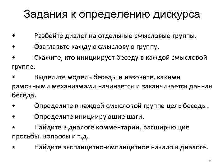 Задания к определению дискурса • Разбейте диалог на отдельные смысловые группы. • Озаглавьте каждую