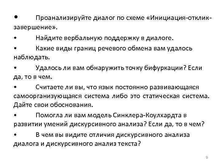  • Проанализируйте диалог по схеме «Инициация-откликзавершение» . • Найдите вербальную поддержку в диалоге.