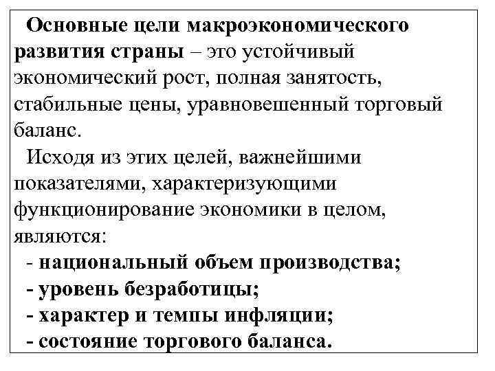 Основные цели макроэкономического развития страны – это устойчивый экономический рост, полная занятость, стабильные цены,