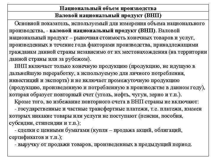 Национальный объем производства Валовой национальный продукт (ВНП) Основной показатель, используемый для измерения объема национального