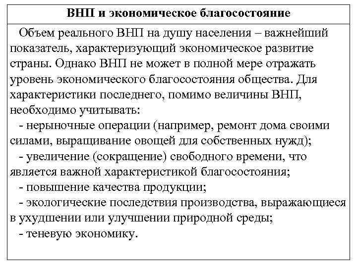 ВНП и экономическое благосостояние Объем реального ВНП на душу населения – важнейший показатель, характеризующий