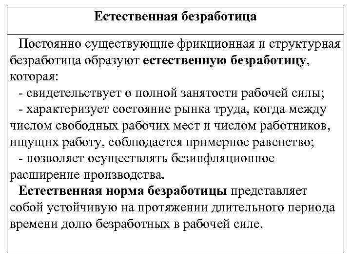 Естественная безработица Постоянно существующие фрикционная и структурная безработица образуют естественную безработицу, которая: - свидетельствует