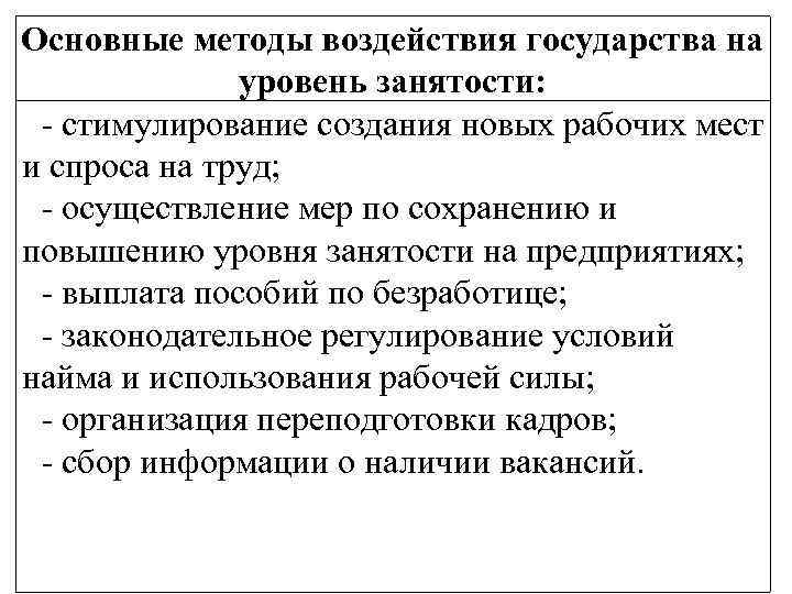 Основные методы воздействия государства на уровень занятости: - стимулирование создания новых рабочих мест и