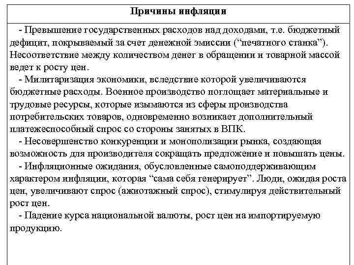 Причины инфляции - Превышение государственных расходов над доходами, т. е. бюджетный дефицит, покрываемый за