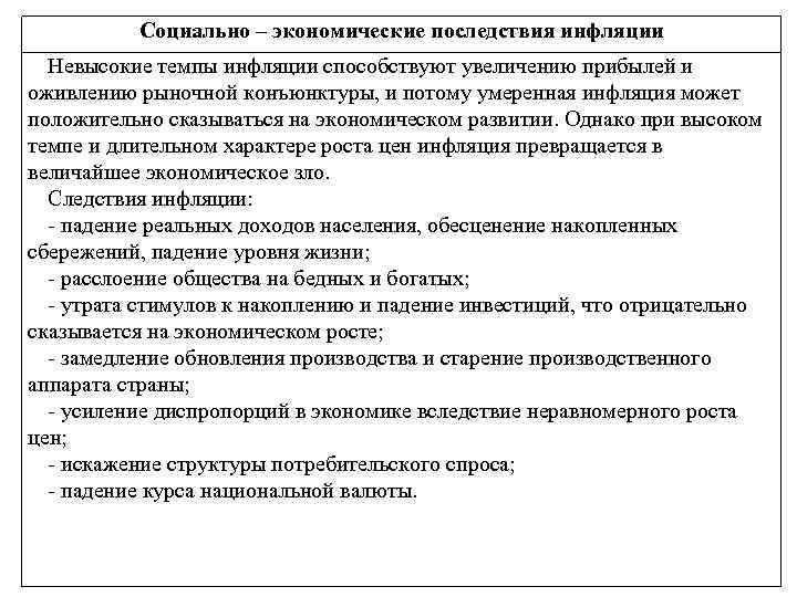 Социально – экономические последствия инфляции Невысокие темпы инфляции способствуют увеличению прибылей и оживлению рыночной