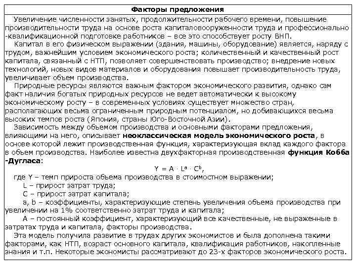 Факторы предложения Увеличение численности занятых, продолжительности рабочего времени, повышение производительности труда на основе роста