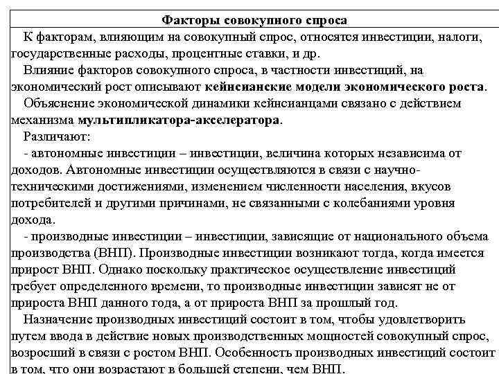 Факторы совокупного спроса