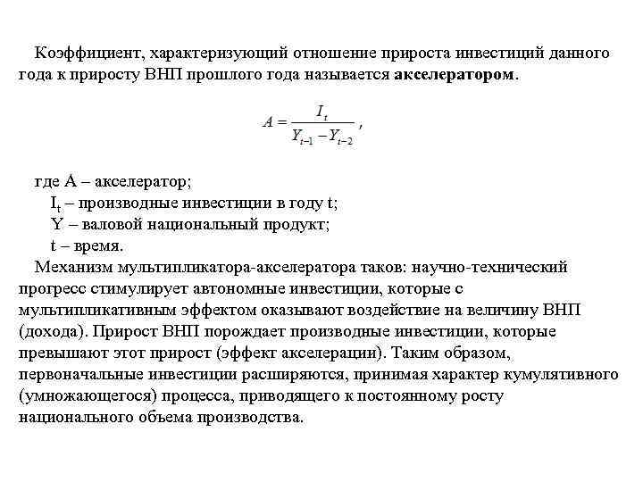 Коэффициент, характеризующий отношение прироста инвестиций данного года к приросту ВНП прошлого года называется акселератором.