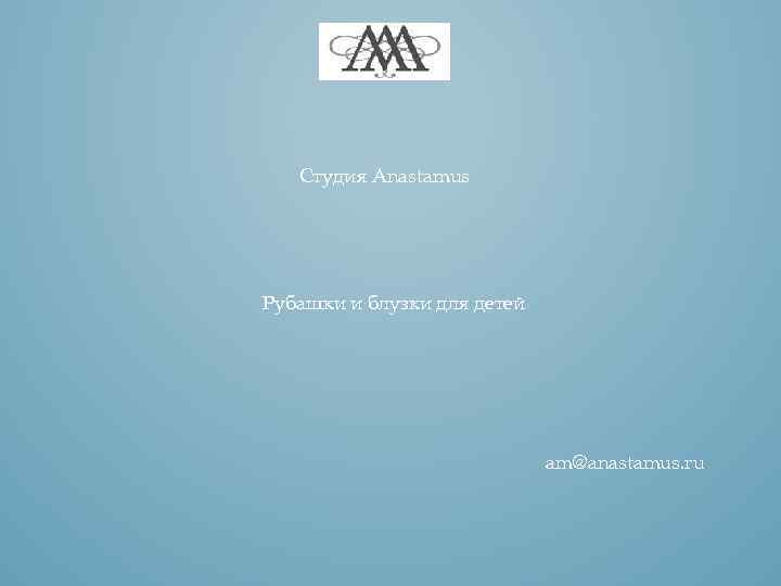 Студия Anastamus Рубашки и блузки для детей am@anastamus. ru 