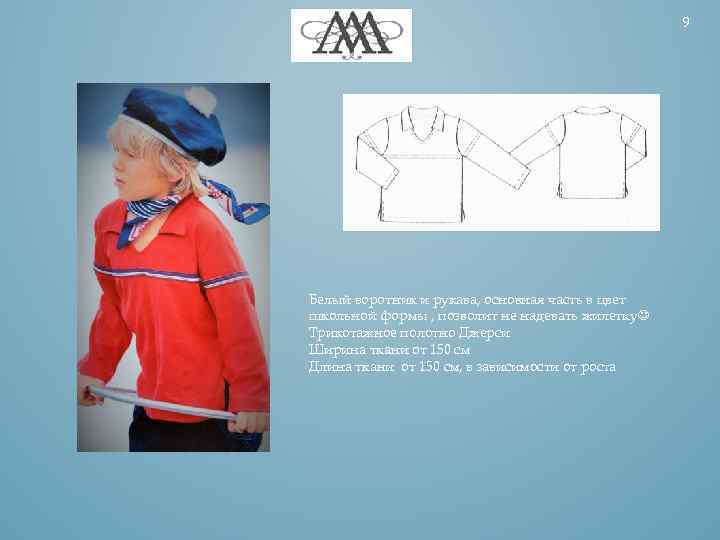 9 Белый воротник и рукава, основная часть в цвет школьной формы , позволит не
