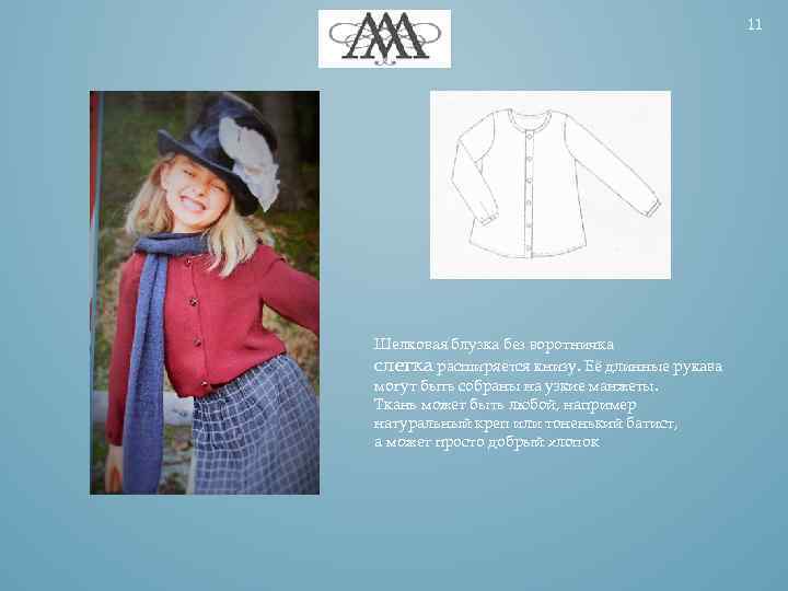 11 Шелковая блузка без воротничка слегка расширяется книзу. Её длинные рукава могут быть собраны