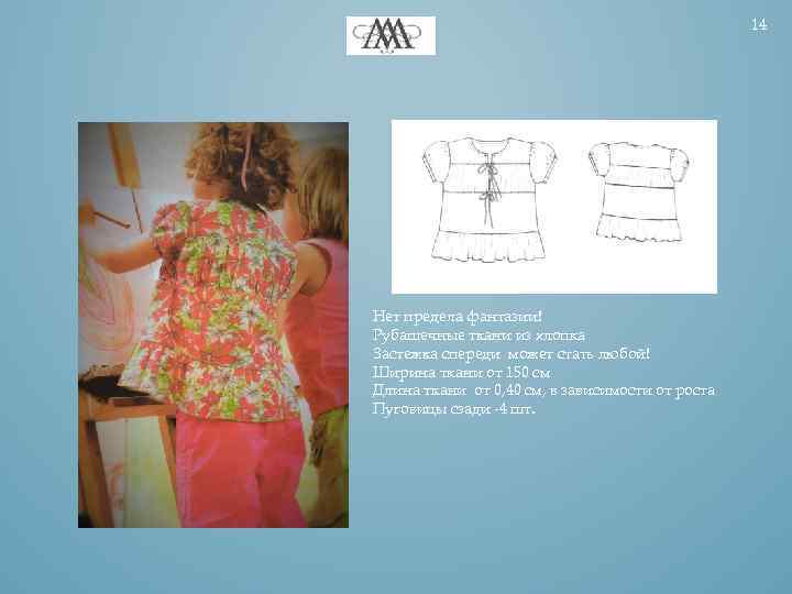 14 Нет предела фантазии! Рубашечные ткани из хлопка Застежка спереди может стать любой! Ширина