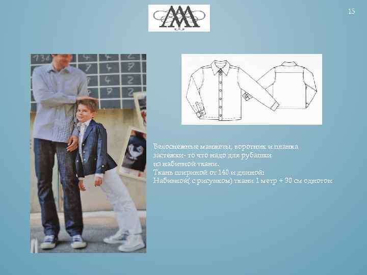 15 Белоснежные манжеты, воротник и планка застежки- то что надо для рубашки из набивной