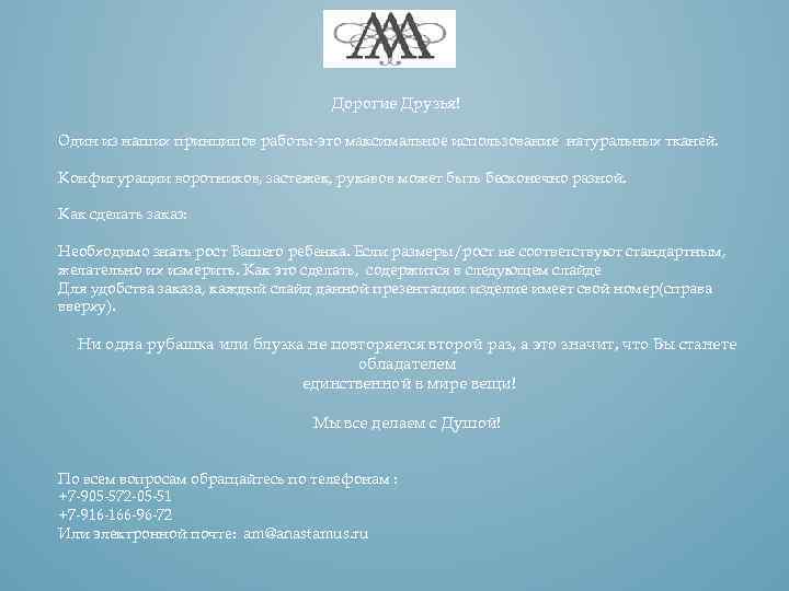 Дорогие Друзья! Один из наших принципов работы-это максимальное использование натуральных тканей. Конфигурации воротников, застежек,