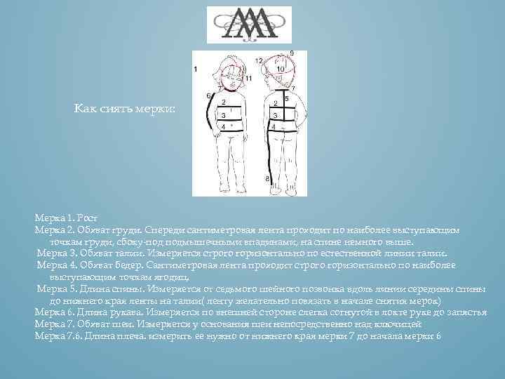 Как снять мерки: Мерка 1. Рост Мерка 2. Обхват груди. Спереди сантиметровая лента проходит