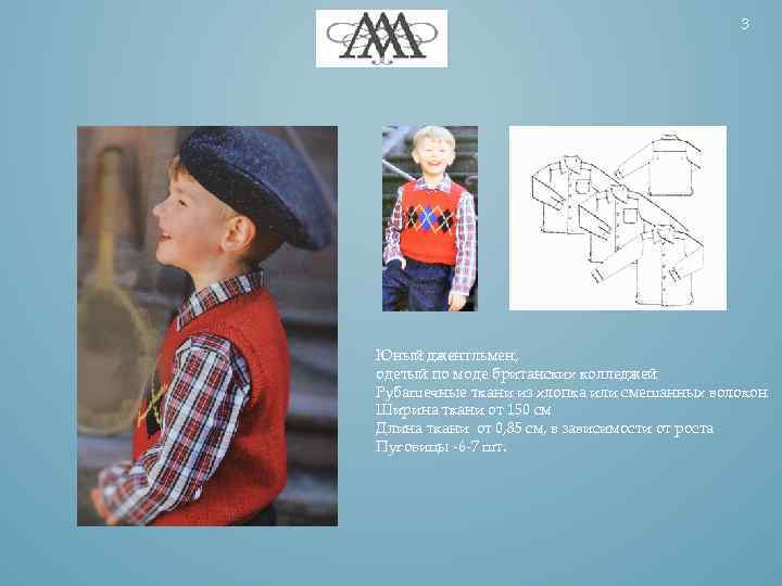 3 Юный джентльмен, одетый по моде британских колледжей Рубашечные ткани из хлопка или смешанных