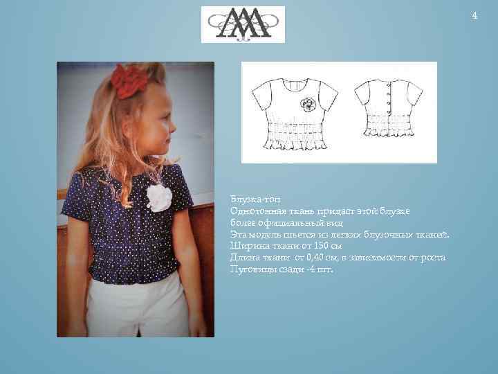 4 Блузка-топ Однотонная ткань придаст этой блузке более официальный вид Эта модель шьется из