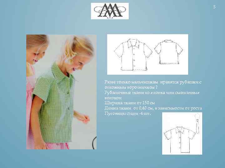 5 Разве только мальчишкам нравятся рубашки с отложным воротничком ? Рубашечные ткани из хлопка