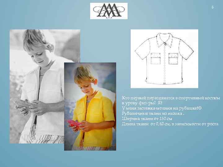 6 Кто первый переоденется в спортивный костюм к уроку физ-ры? Я! У меня застежка-молния