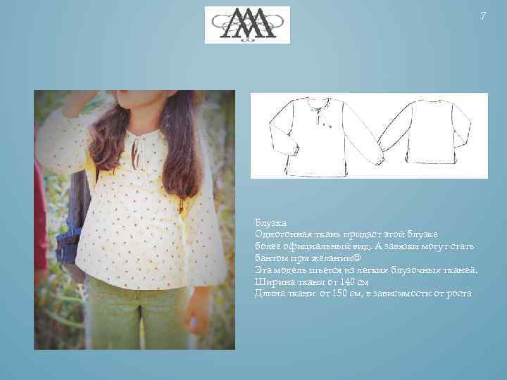 7 Блузка Однотонная ткань придаст этой блузке более официальный вид. А завязки могут стать