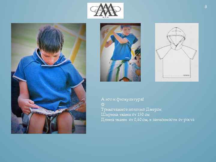 8 А вот и физкультура! Трикотажное полотно Джерси Ширина ткани от 150 см Длина