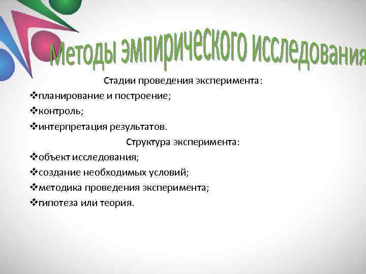 Стадии проведения эксперимента: vпланирование и построение; vконтроль; vинтерпретация результатов. Структура эксперимента: vобъект исследования; vсоздание