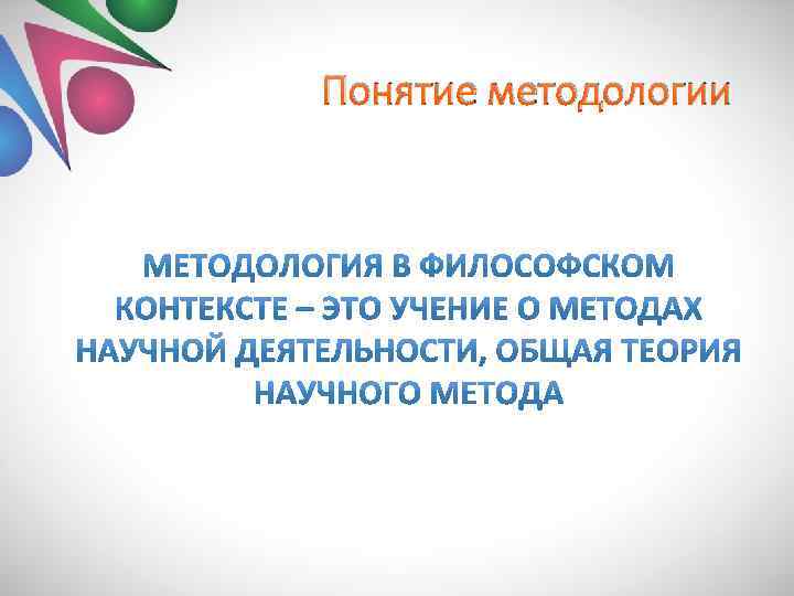 Понятие методологии 