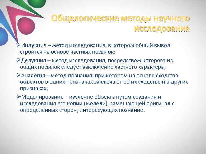 Общелогические методы научного исследования ØИндукция – метод исследования, в котором общий вывод строится на