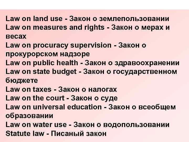 Law on land use - Закон о землепользовании Law on measures and rights -