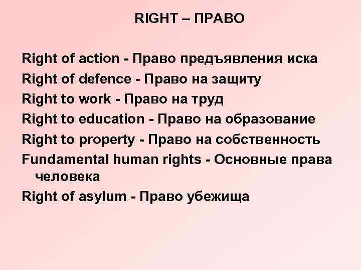 RIGHT – ПРАВО Right of action - Право предъявления иска Right of defence -