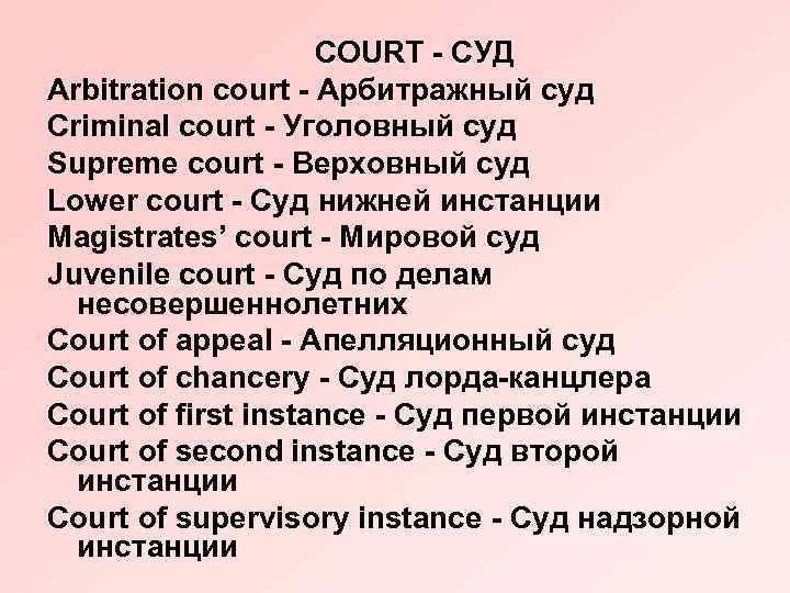 COURT - СУД Arbitration court - Арбитражный суд Criminal court - Уголовный суд Supreme