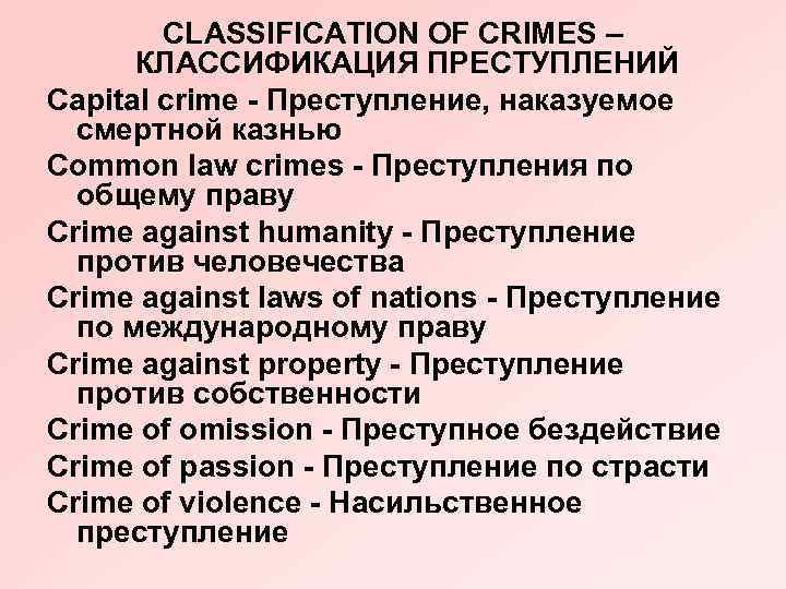 CLASSIFICATION OF CRIMES – КЛАССИФИКАЦИЯ ПРЕСТУПЛЕНИЙ Capital crime - Преступление, наказуемое смертной казнью Common