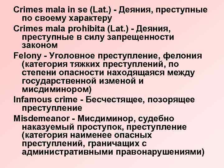 Crimes mala in se (Lat. ) - Деяния, преступные по своему характеру Crimes mala