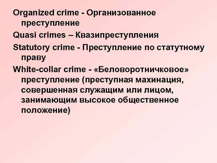 Organized crime - Организованное преступление Quasi crimes – Квазипреступления Statutory crime - Преступление по