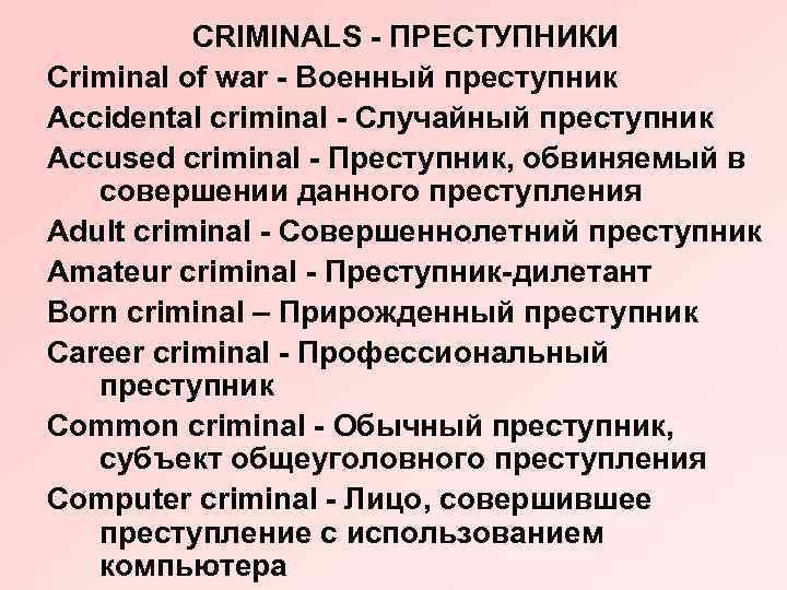 CRIMINALS - ПРЕСТУПНИКИ Criminal of war - Военный преступник Accidental criminal - Случайный преступник