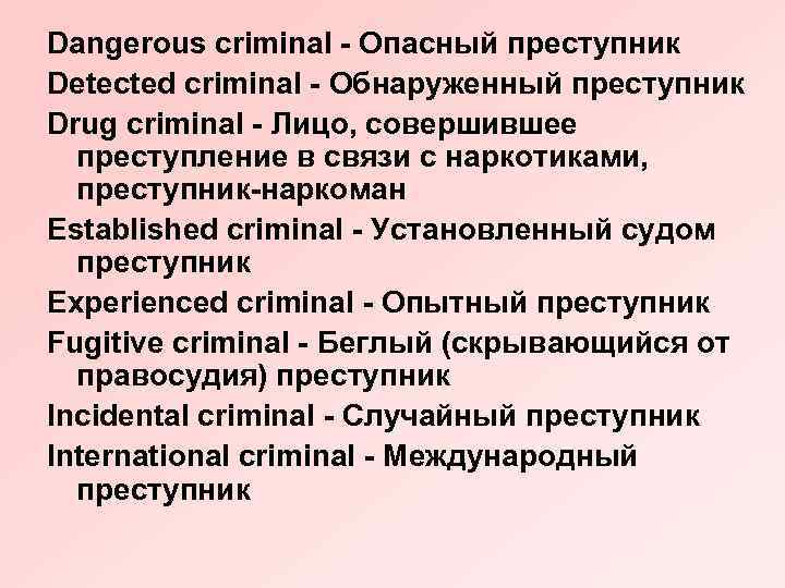 Dangerous criminal - Опасный преступник Detected criminal - Обнаруженный преступник Drug criminal - Лицо,