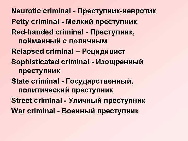 Neurotic criminal - Преступник-невротик Petty criminal - Мелкий преступник Red-handed criminal - Преступник, пойманный