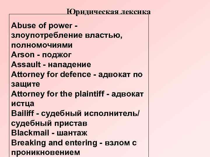 Юридическая лексика Abuse of power злоупотребление властью, полномочиями Arson - поджог Assault - нападение