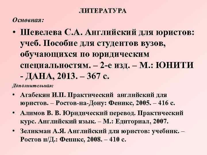 ЛИТЕРАТУРА Основная: • Шевелева С. А. Английский для юристов: учеб. Пособие для студентов вузов,
