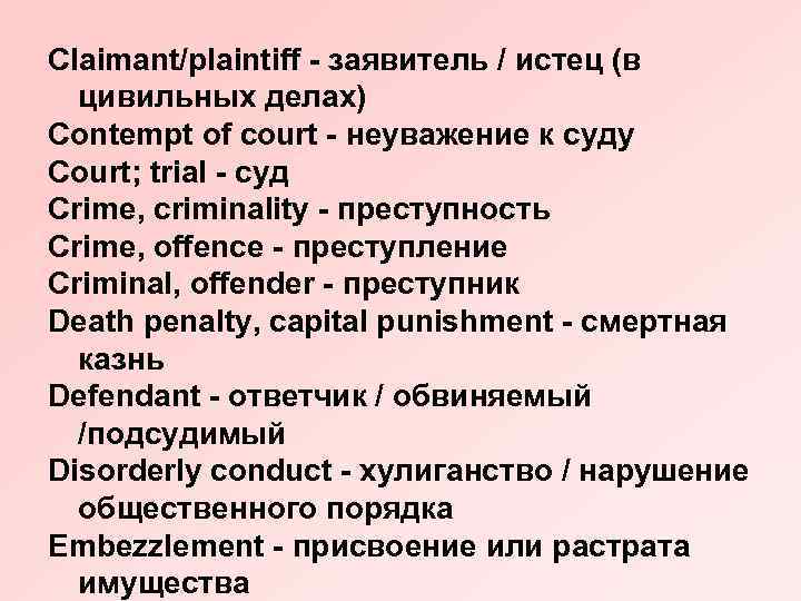 Claimant/plaintiff - заявитель / истец (в цивильных делах) Contempt of court - неуважение к