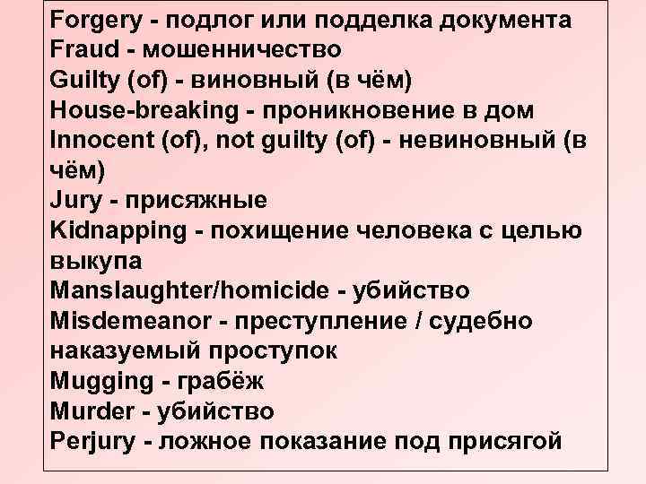 Forgery - подлог или подделка документа Fraud - мошенничество Guilty (of) - виновный (в