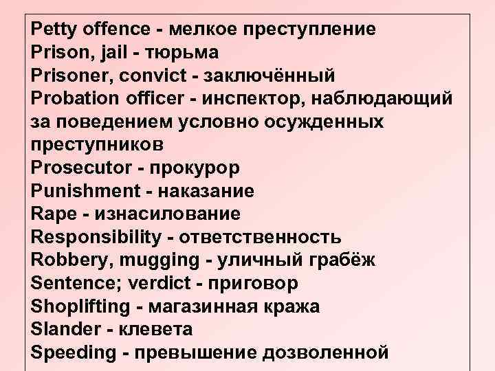 Petty offence - мелкое преступление Prison, jail - тюрьма Prisoner, convict - заключённый Probation