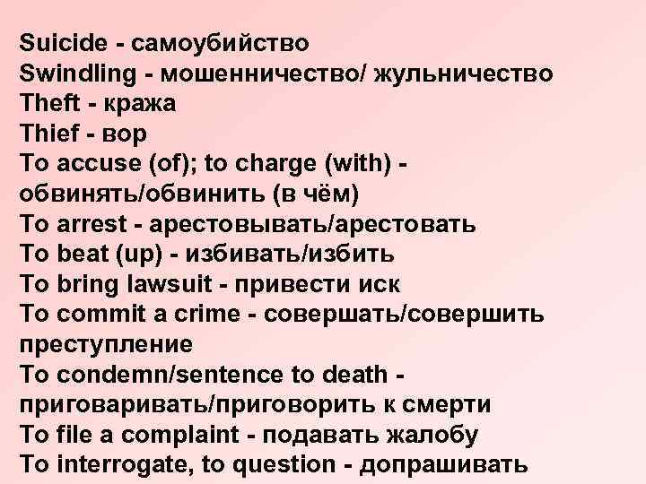 Suicide - самоубийство Swindling - мошенничество/ жульничество Theft - кража Thief - вор To