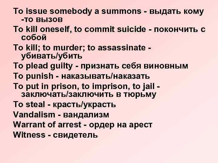 To issue somebody a summons - выдать кому -то вызов To kill oneself, to