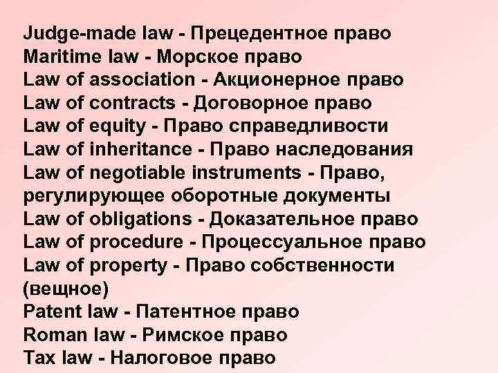 Judge-made law - Прецедентное право Maritime law - Морское право Law of association -